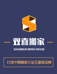 济南天桥区双喜搬家快运有限公司